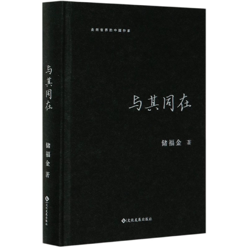 与其同在(精)/走向世界的中国作家