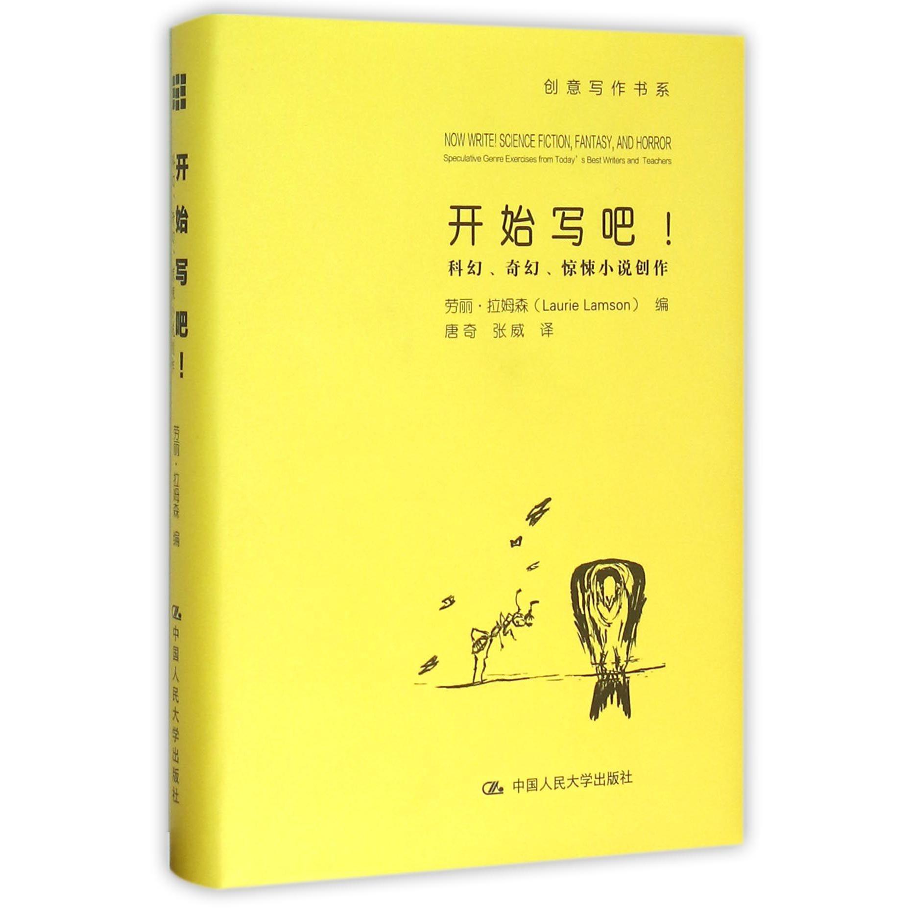 开始写吧（科幻奇幻惊悚小说创作）（精）/创意写作书系