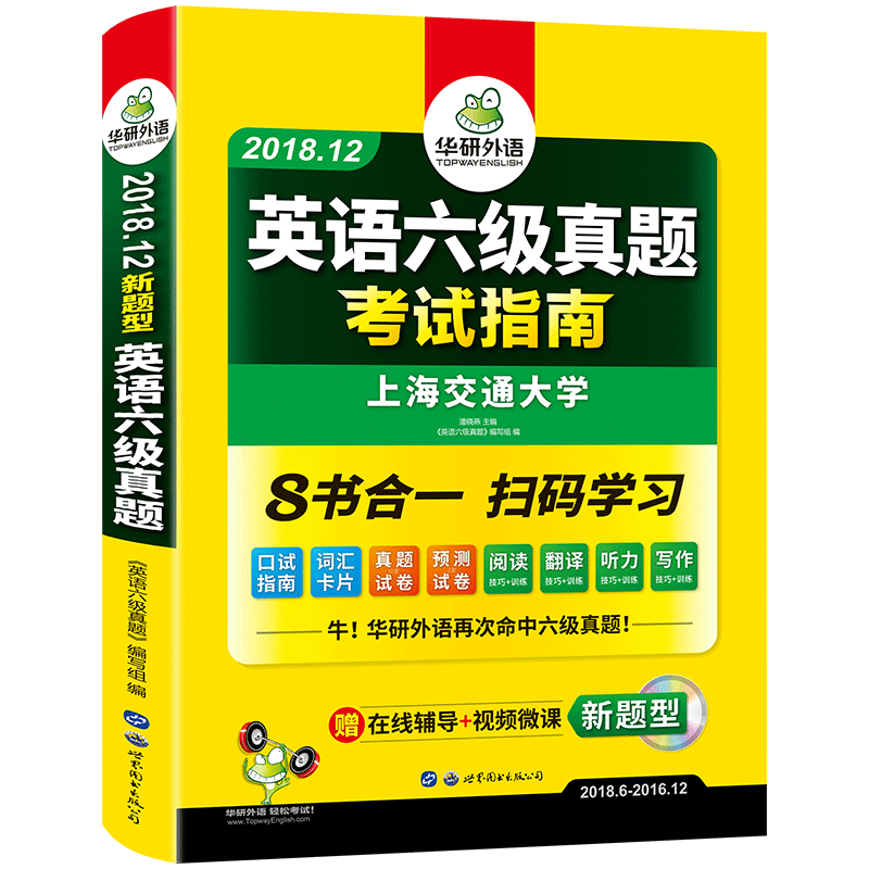 （2018.12新题型）英语六级真题考试指南