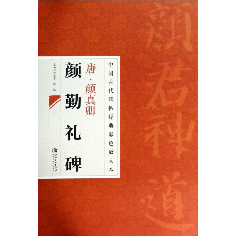 唐颜真卿颜勤礼碑/中国古代碑帖经典彩色放大本