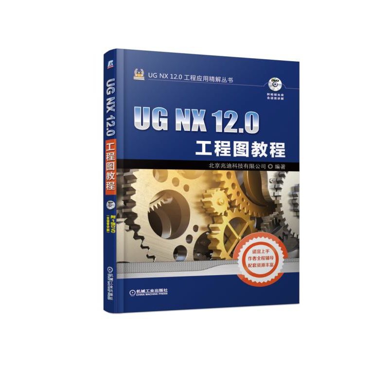 UG NX12.0工程图教程（附光盘）/UG NX12.0工程应用精解丛书