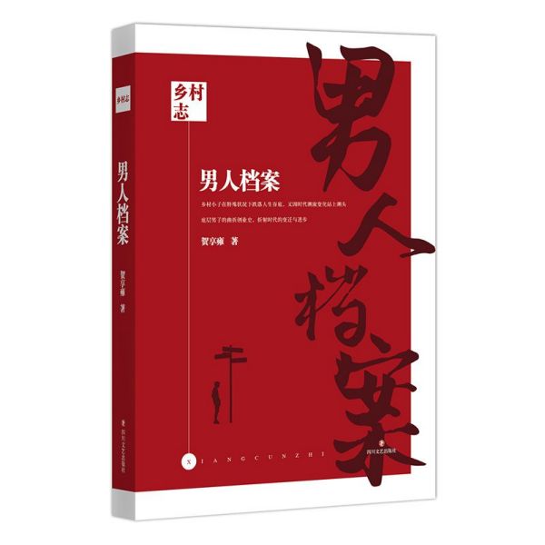 男人档案/乡村志