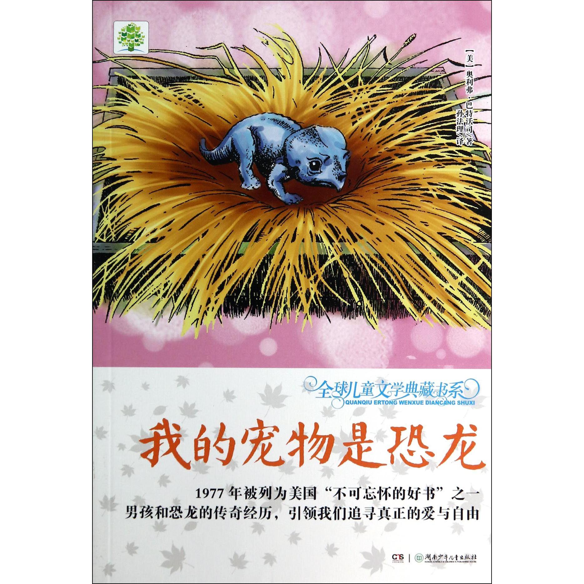 我的宠物是恐龙/全球儿童文学典藏书系