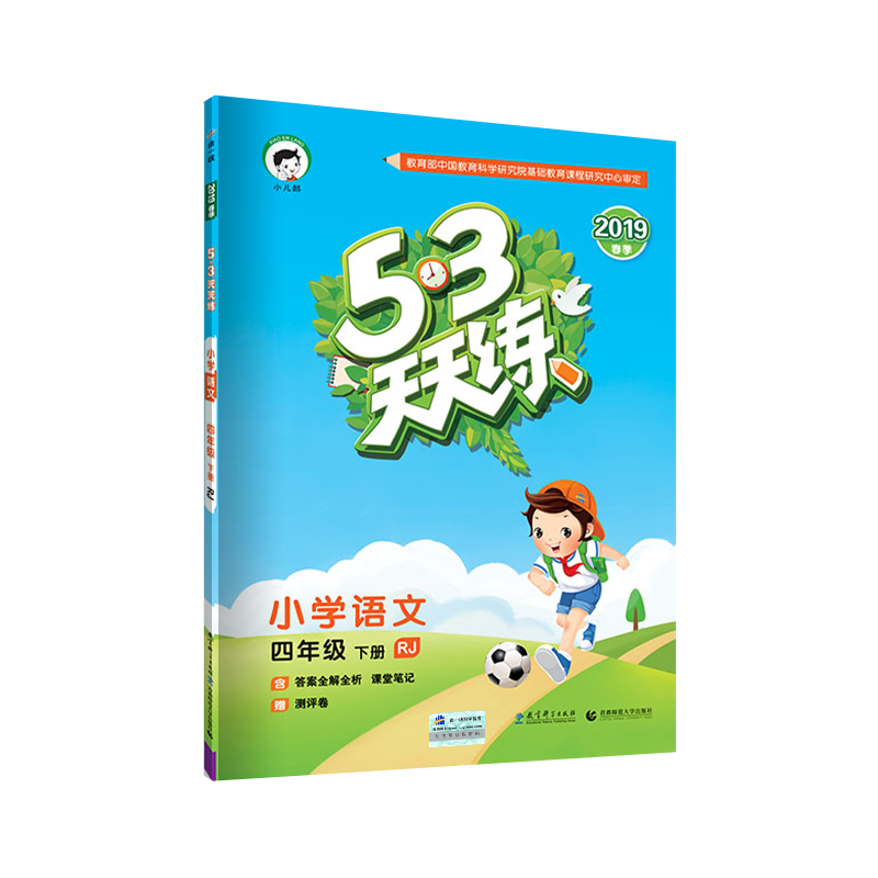 2019版《5.3》天天练四年级下册  语文（人教版RJ）