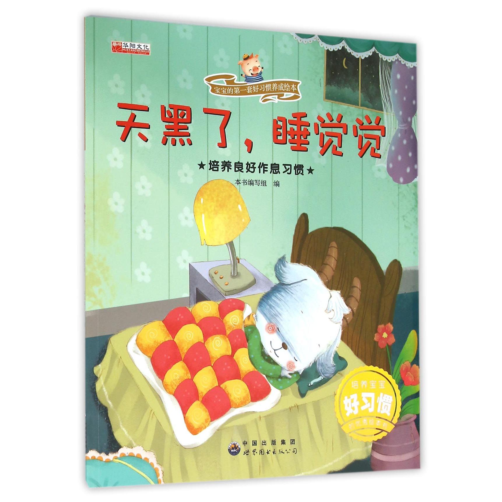 天黑了睡觉觉（培养良好作息习惯）