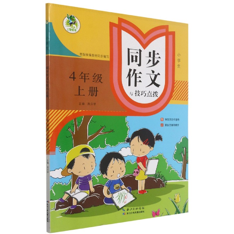 小学生同步作文与技巧点拨(4上)