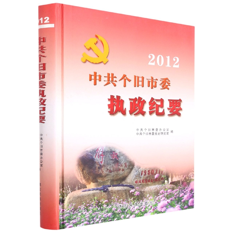 中共个旧市委执政纪要2012