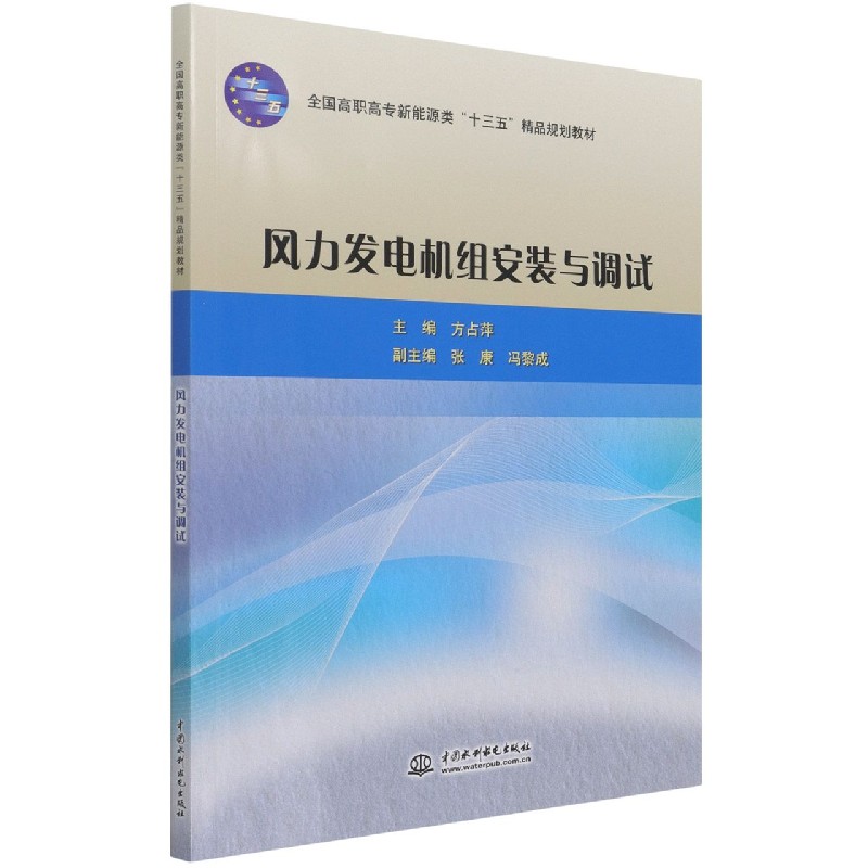 风力发电机组安装与调试(全国高职高专新能源类十三五精品规划教材)