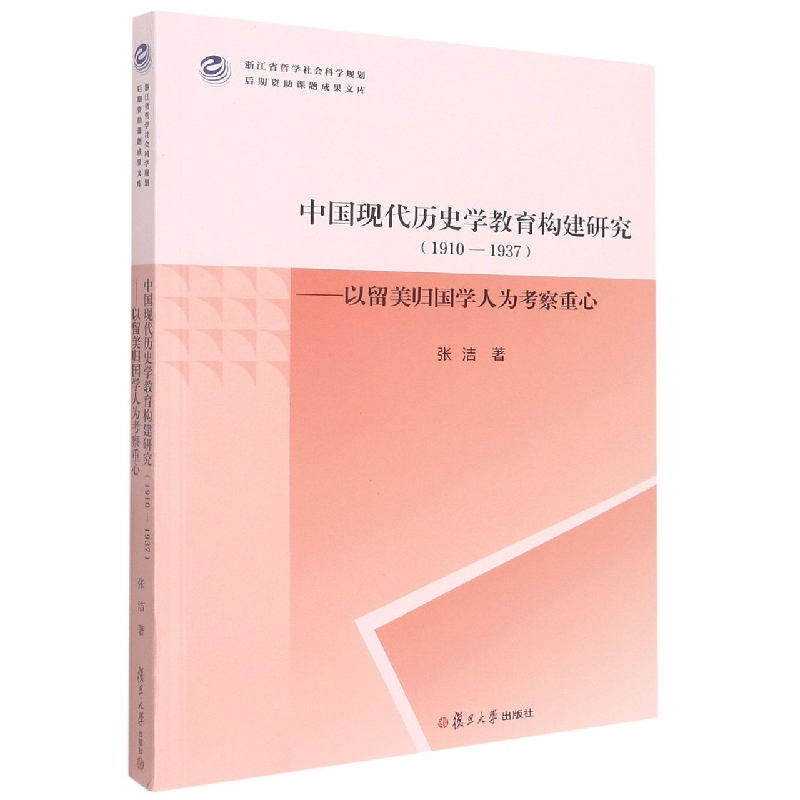 中国现代历史学教育构建研究(1910—1937)——以留美归国学人为考察重心