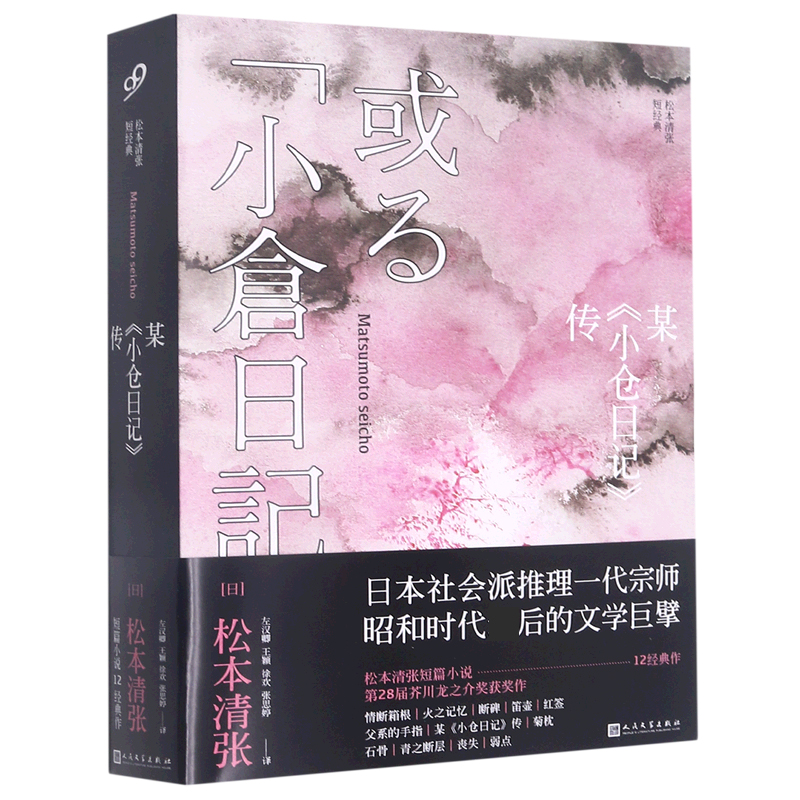 某小仓日记传(松本清张短经典)