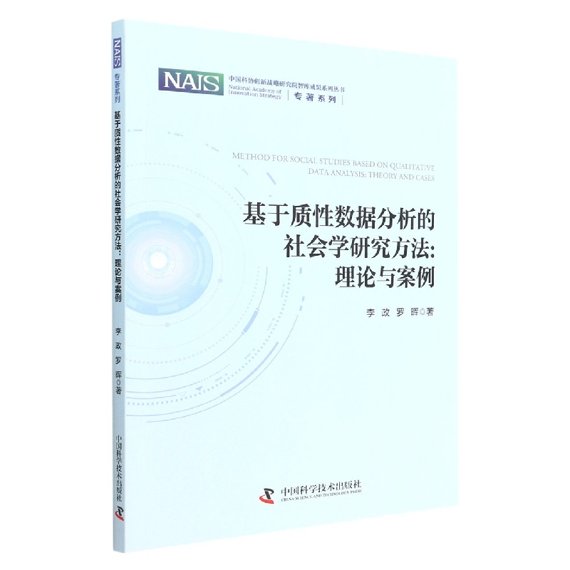 基于质性数据分析的社会学研究方法：理论与案例