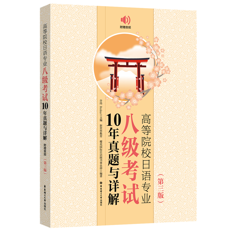 高等院校日语专业八级考试10年真题与详解（第三版.附赠音频）