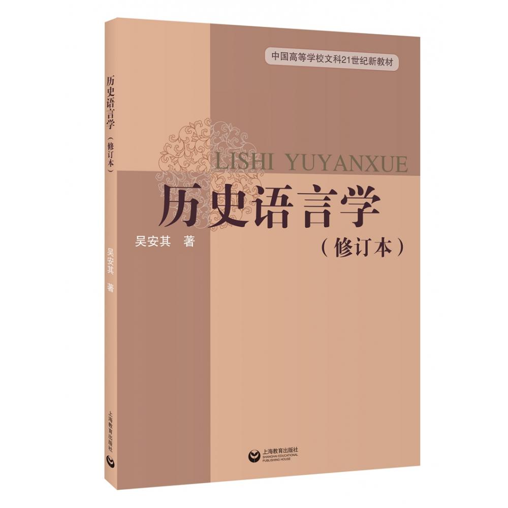 历史语言学（修订版）