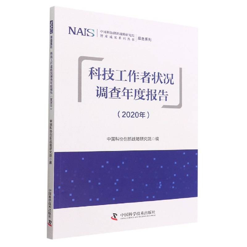 科技工作者状况调查年度报告（2020年）