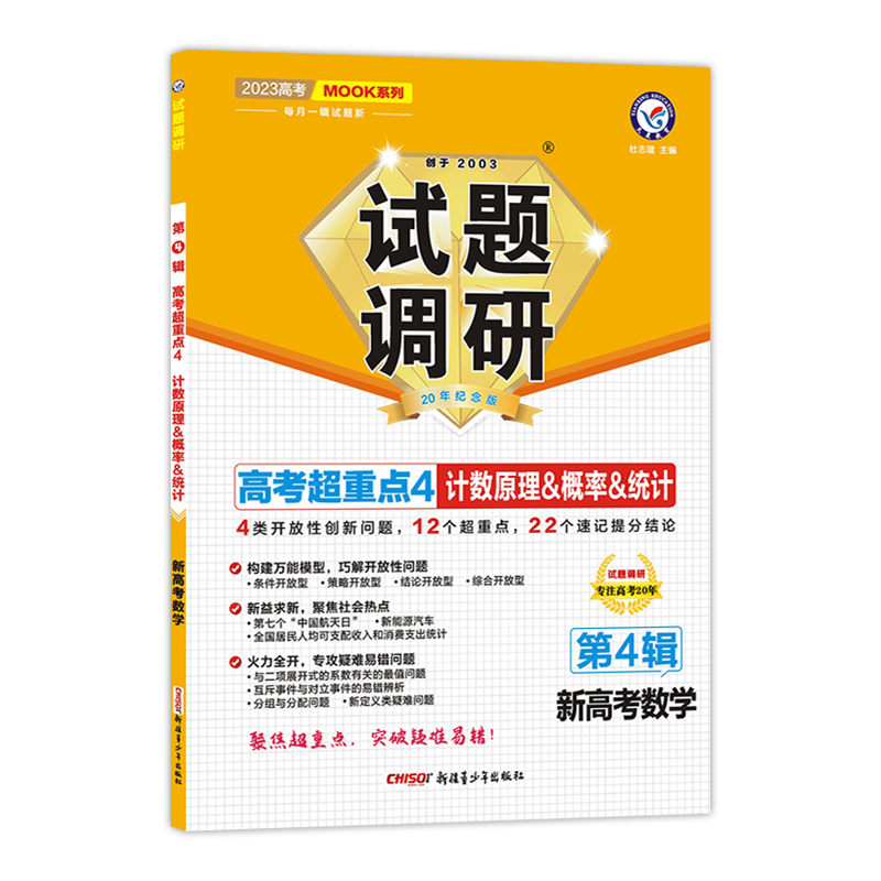 2022-2023年试题调研 第4辑 数学（新高考） 计数原理&概率&统计