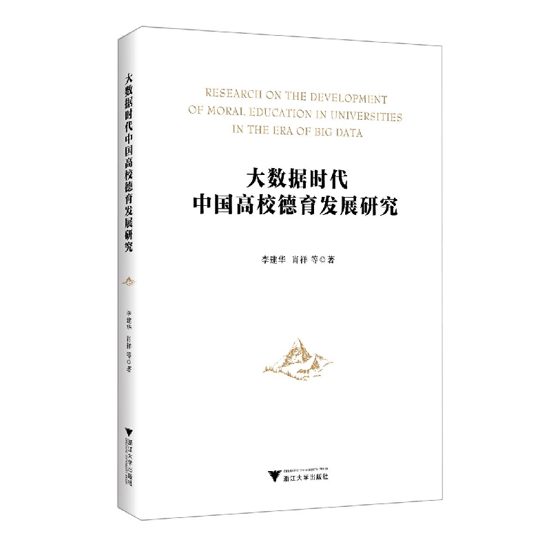 大数据时代中国高校德育发展研究