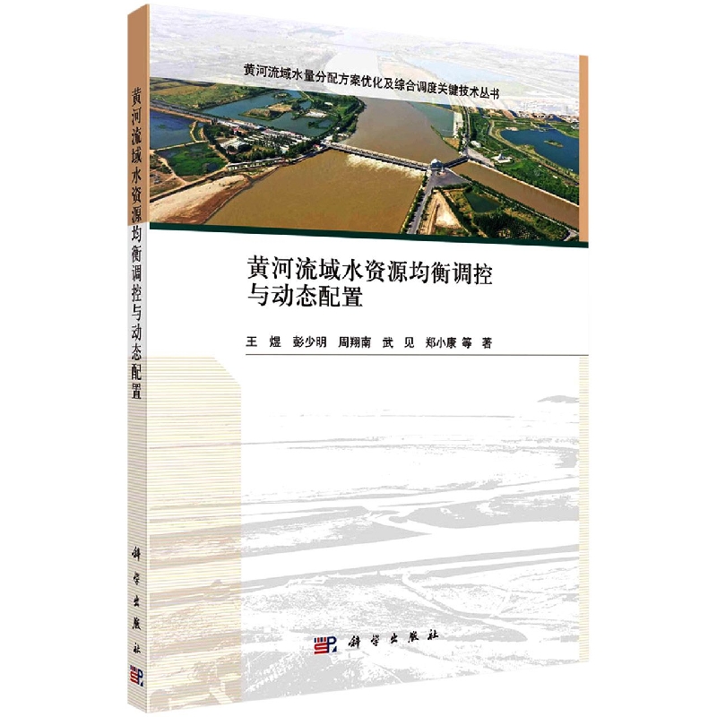 黄河流域水资源均衡调控与动态配置/黄河流域水量分配方案优化及综合调度关键技术丛书