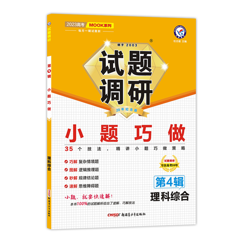 2022-2023年试题调研 第4辑 理科综合 小题巧做