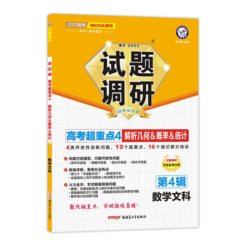 2022-2023年试题调研 第4辑 数学（文科） 解析几何&概率&统计