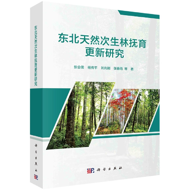 东北天然次生林抚育更新研究