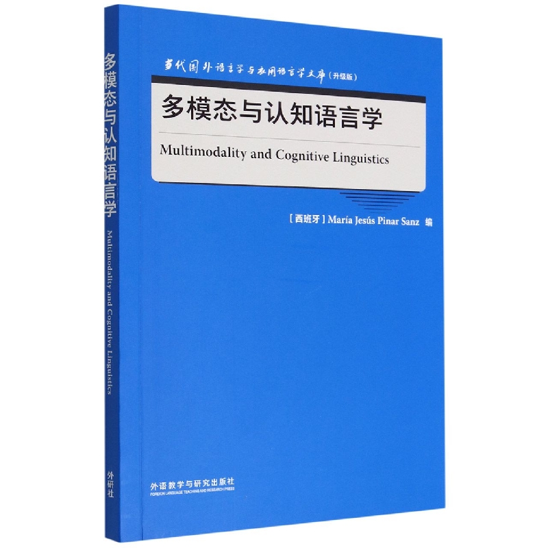 多模态与认知语言学(当代国外语言学与应用语言学文库升级版)