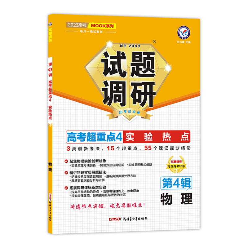 2022-2023年试题调研 第4辑 物理 实验热点