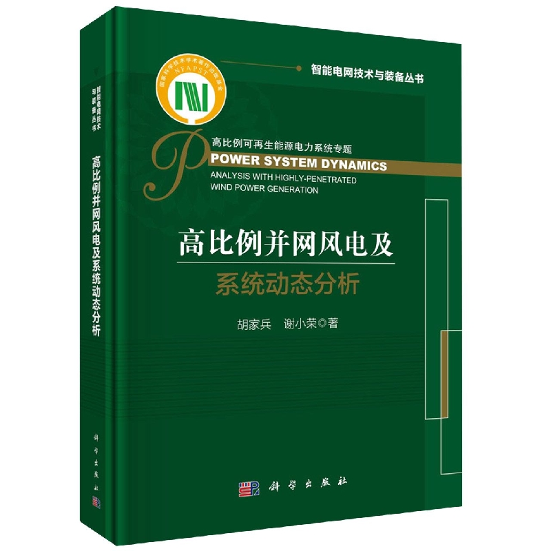 高比例并网风电及系统动态分析/智能电网技术与装备丛书
