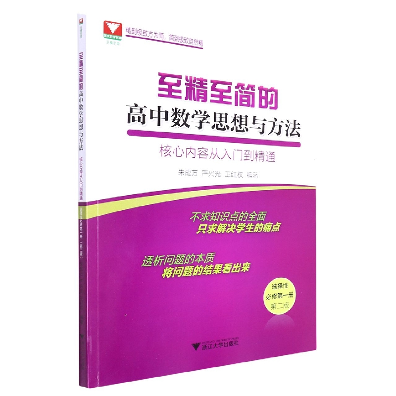 至精至简的高中数学思想与方法：核心内容从入门到精通(选择性必修第一册)(第二版)