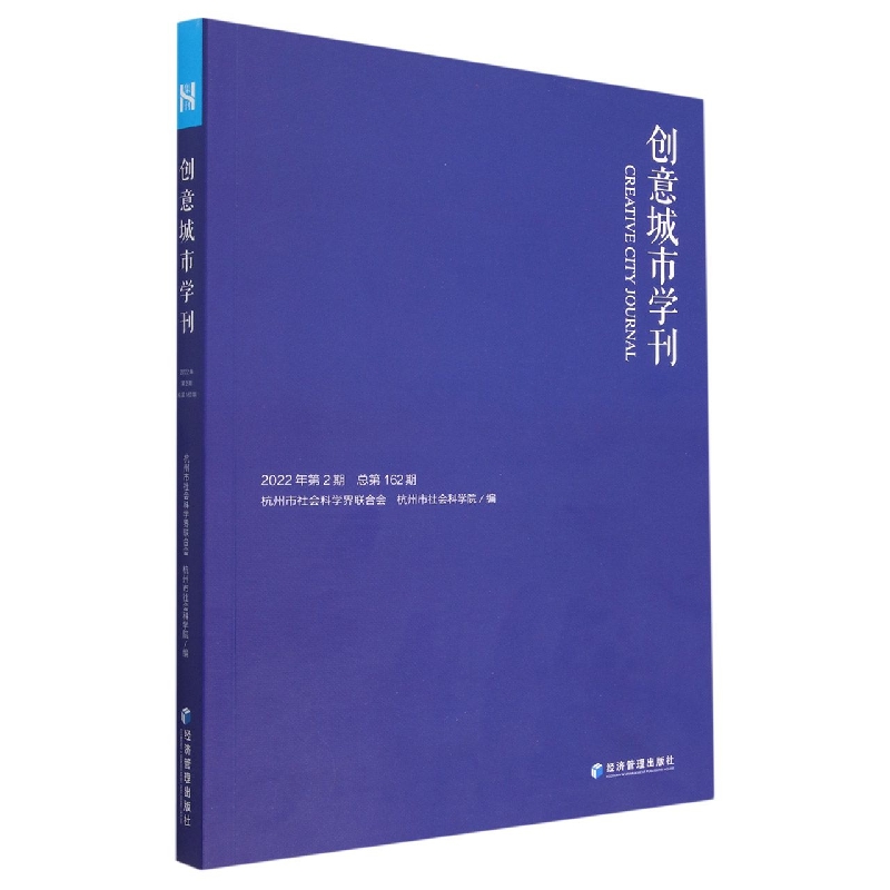 创意城市学刊(2022年第2期总第162期)