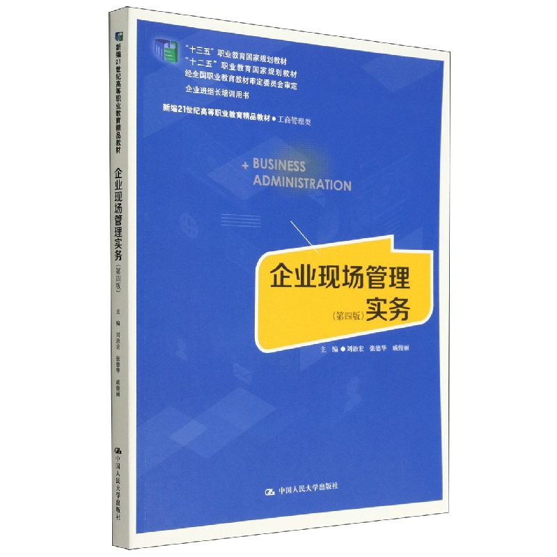 企业现场管理实务(第四版)(新编21世纪高等职业教育精品教材·工商管理类；“十三五” 