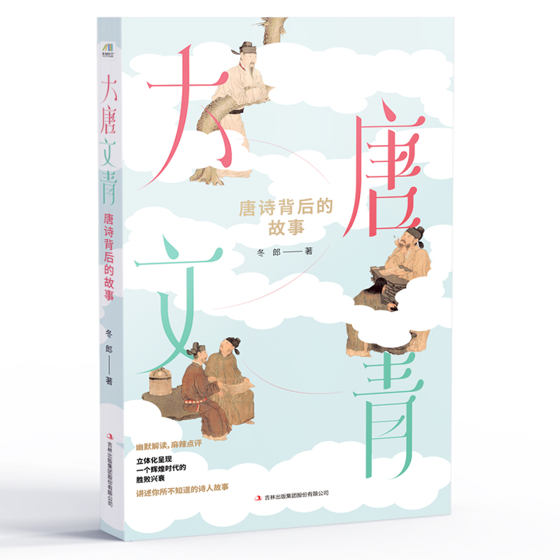 大唐文青(唐诗背后的故事)