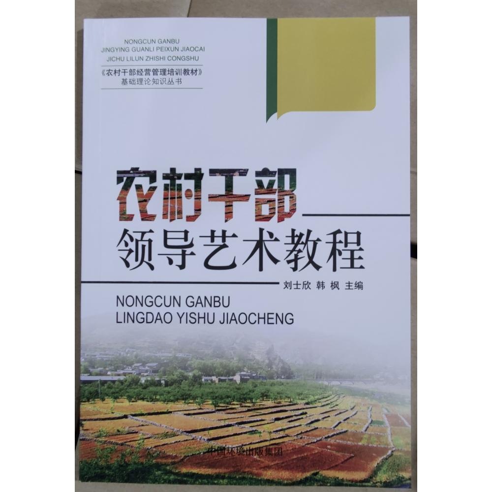 农村干部领导艺术教程/农村干部经营管理培训教材基础理论知识丛书