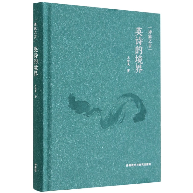 译家之言-英诗的境界