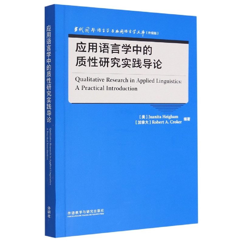 应用语言学中的质性研究实践导论