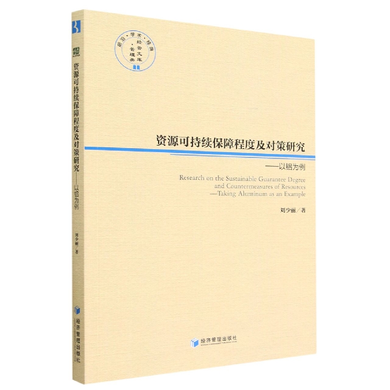 资源可持续保障程度及对策研究--以铝为例/经管文库