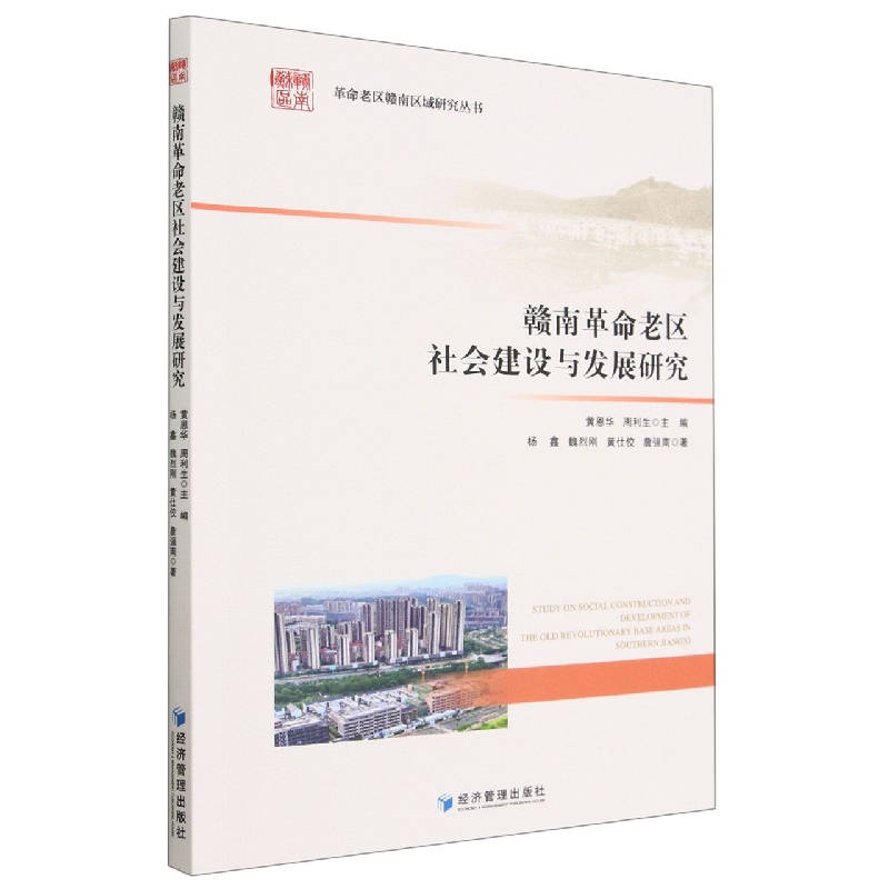 赣南革命老区社会建设与发展研究/革命老区赣南区域研究丛书