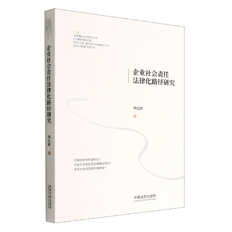 企业社会责任法律化路径研究