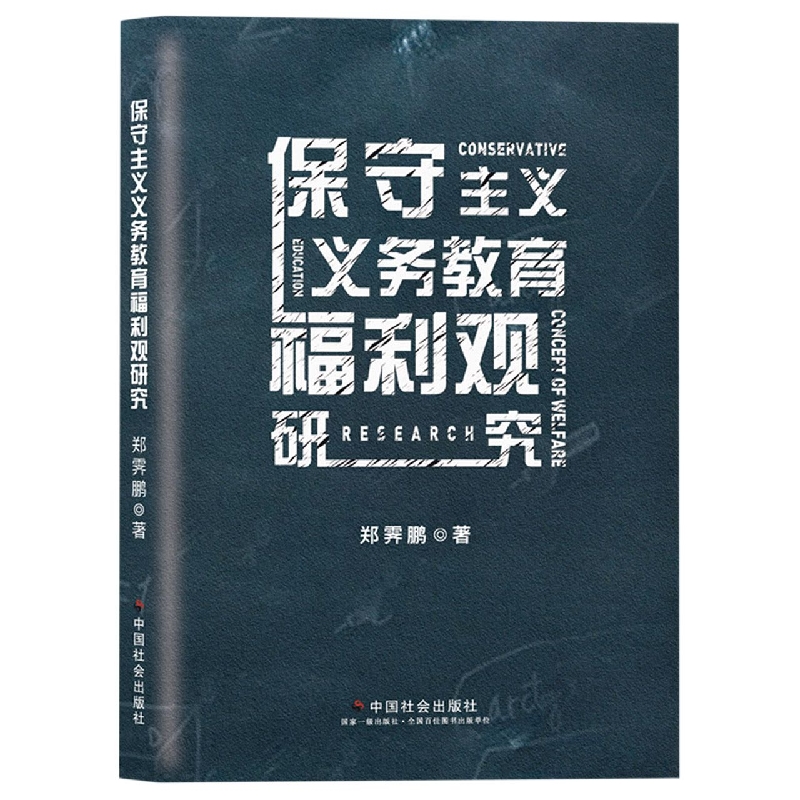 保守主义义务教育福利观研究