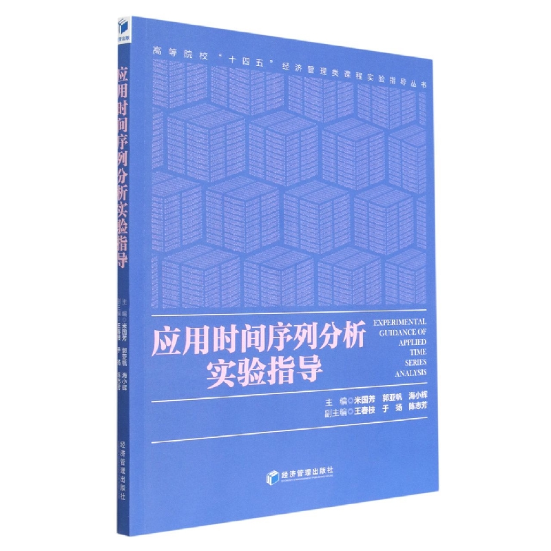 应用时间序列分析实验指导/高等院校十四五经济管理类课程实验指导丛书