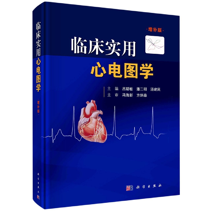 临床实用心电图学（增补版）