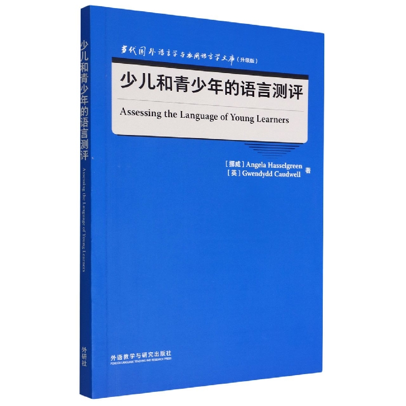 少儿和青少年的语言测评(当代国外语言学与应用语言学文库升级版)