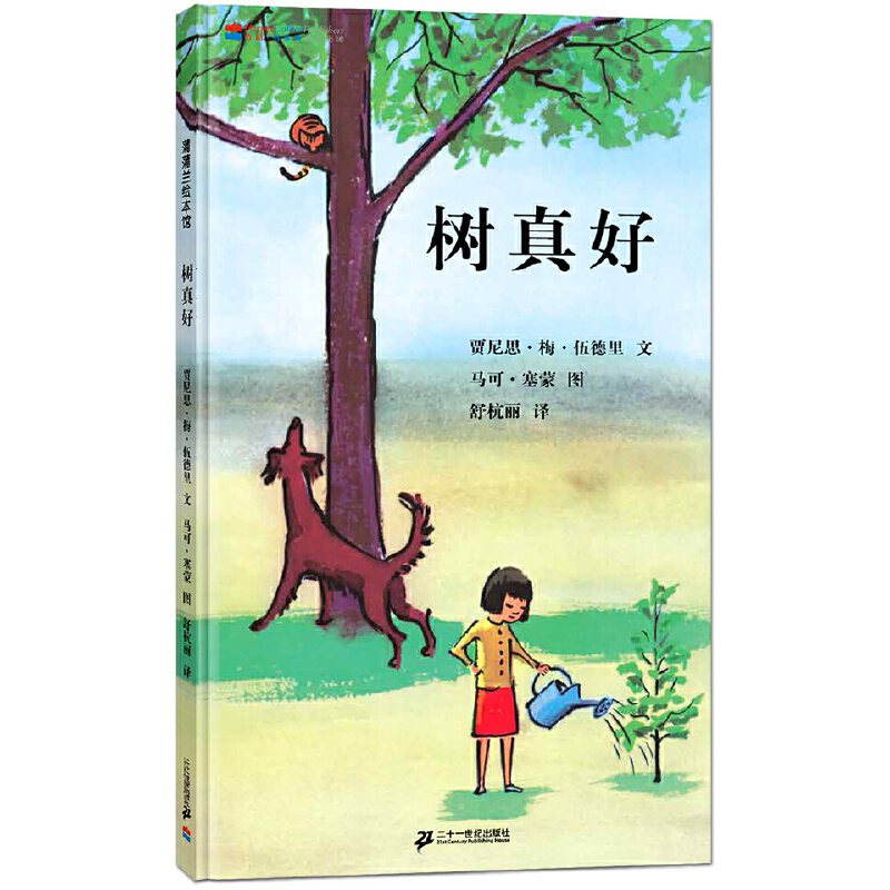 树真好(精)/蒲蒲兰绘本馆
