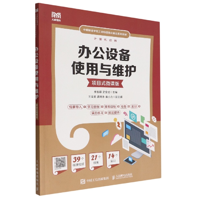 办公设备使用与维护 (项目式微课版)