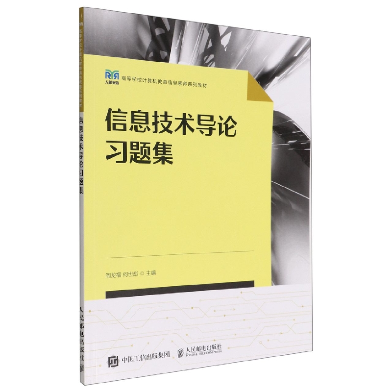 信息技术导论习题集