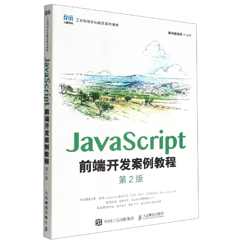 JavaScript前端开发案例教程(第2版)