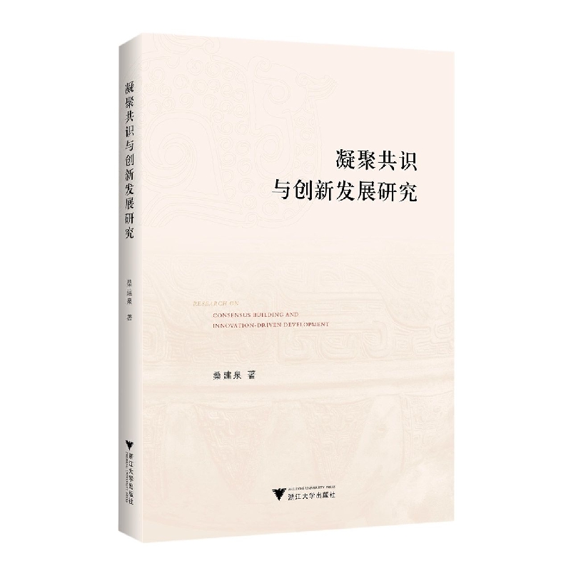 凝聚共识与创新发展研究