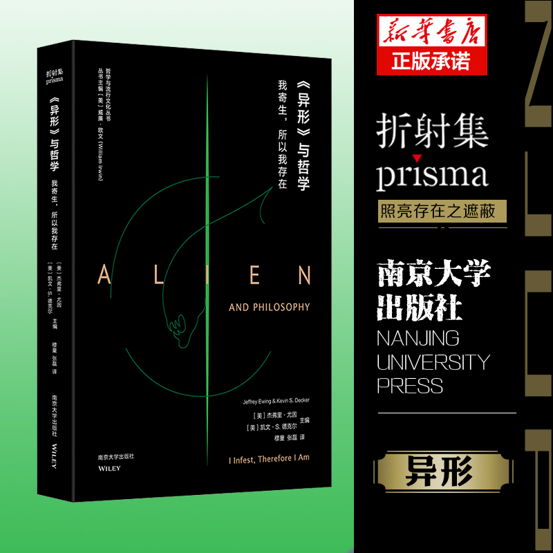 哲学与流行文化丛书:《异形》与哲学
