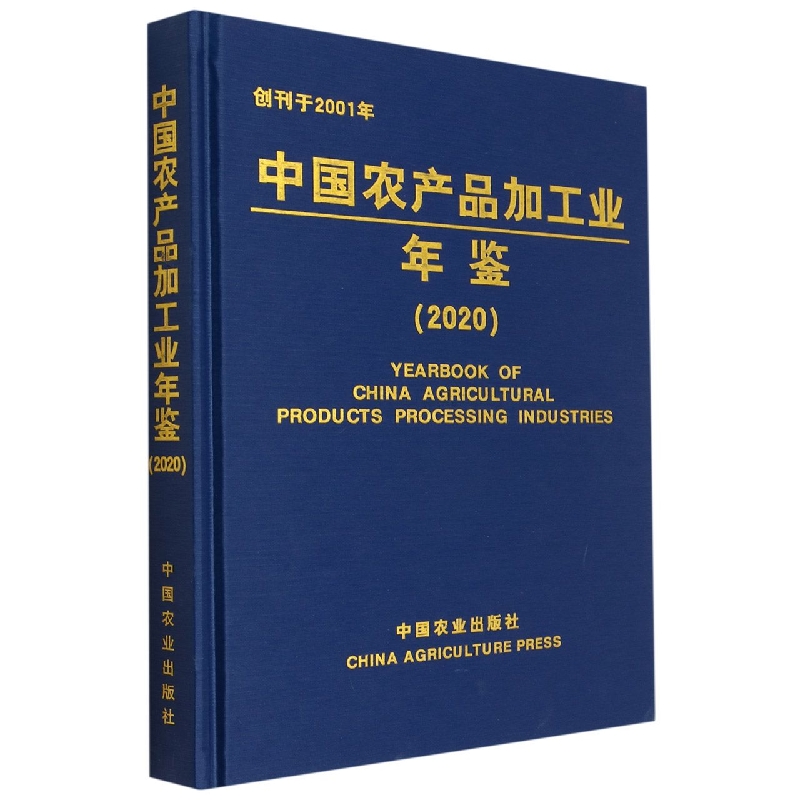 中国农产品加工业年鉴（2020）