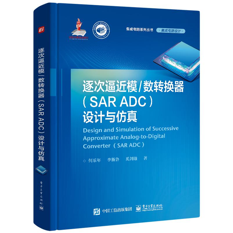 逐次逼近模/数转换器（SAR ADC）设计与仿真