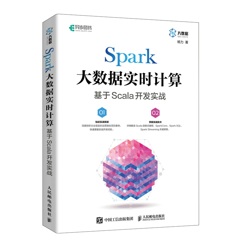 Spark大数据实时计算：基于Scala开发实战